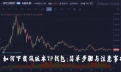 : 如何下载低版本TP钱包：简单步骤与注意事项