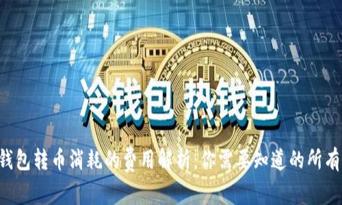 TRX钱包转币消耗的费用解析：你需要知道的所有信息