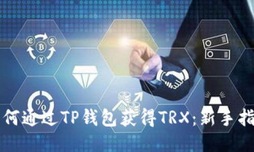 如何通过TP钱包获得TRX：新手指南