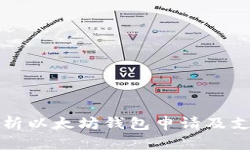 全面解析以太坊钱包申请及支持币种