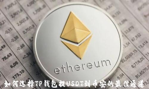 
如何选择TP钱包提USDT到币安的最佳通道