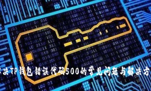 解决TP钱包错误代码500的常见问题与解决方案