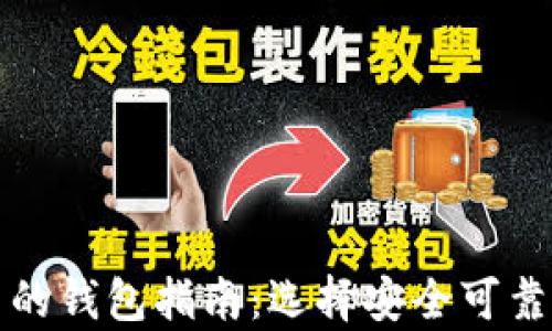 
存放泰达币的钱包指南：选择安全可靠的存储方式