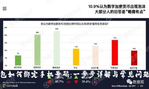 TP钱包如何绑定手机号码：一步步详解与常见问题解答