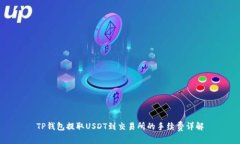 TP钱包提取USDT到交易所的