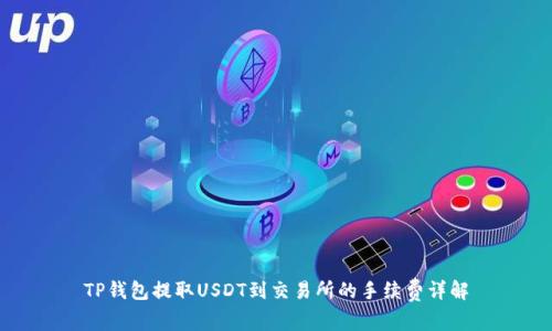 TP钱包提取USDT到交易所的手续费详解