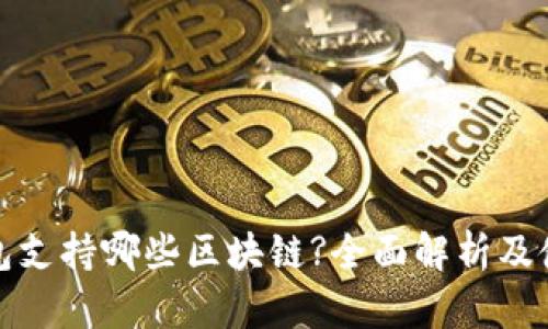 : TP钱包支持哪些区块链?全面解析及使用指南