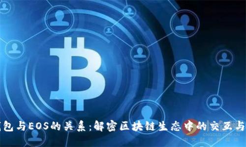 TP钱包与EOS的关系：解密区块链生态中的交互与应用