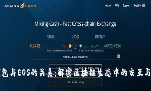 TP钱包与EOS的关系：解密区块链生态中的交互与应用