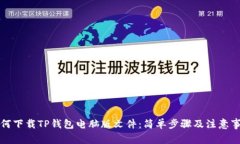 如何下载TP钱包电脑版文件
