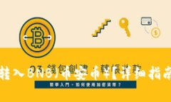 如何在TP钱包中转入BNB（币