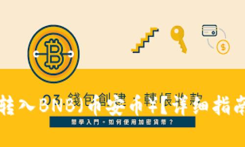 如何在TP钱包中转入BNB（币安币）？详细指南与常见问题解答