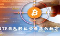 如何使用TP钱包轻松登录您