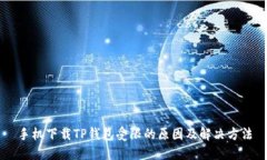 手机下载TP钱包受限的原因