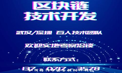  
如何将代币安全提到TP钱包