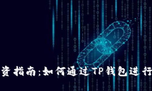 TP钱包投资指南：如何通过TP钱包进行安全投资