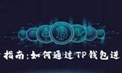 TP钱包投资指南：如何通过