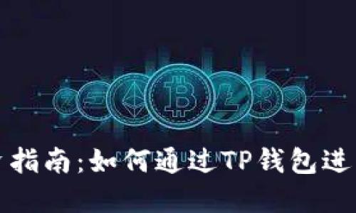TP钱包投资指南：如何通过TP钱包进行安全投资