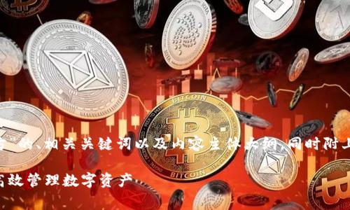下面是关于“TP钱包APP宫方”的、相关关键词以及内容主体大纲，同时附上六个相关问题的详细介绍。

TP钱包APP宫方解析：如何高效管理数字资产