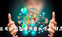 如何使用TP钱包查询授权信