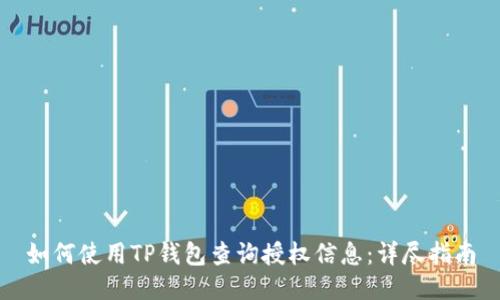 如何使用TP钱包查询授权信息：详尽指南