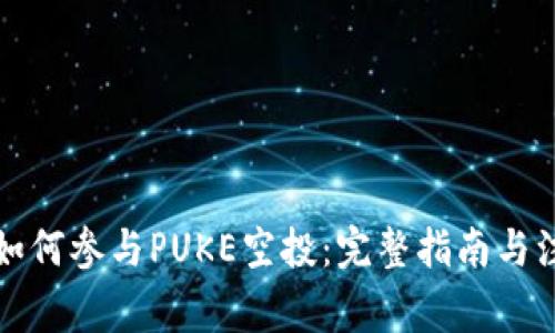 TP钱包如何参与PUKE空投：完整指南与注意事项