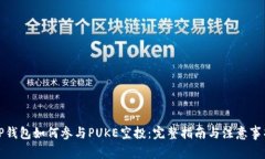 TP钱包如何参与PUKE空投：