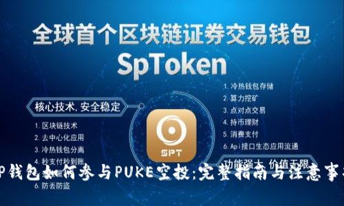 TP钱包如何参与PUKE空投：完整指南与注意事项
