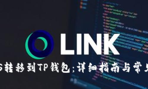 如何将EOS转移到TP钱包：详细指南与常见问题解答