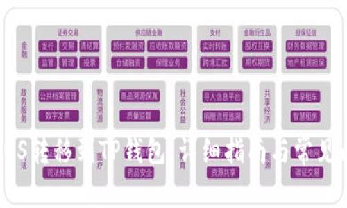 如何将EOS转移到TP钱包：详细指南与常见问题解答
