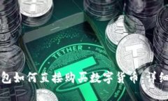 TP钱包如何直接购买数字货