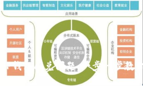 如何解决TP钱包闪兑问题：一步一步教你成功交易