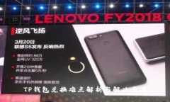 TP钱包兑换难点解析与解决方案
