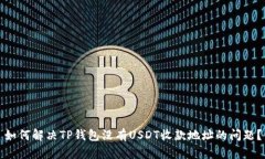 如何解决TP钱包没有USDT收款地址的问题？