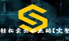 如何通过TP钱包轻松卖出以太坊？完整流程和技巧