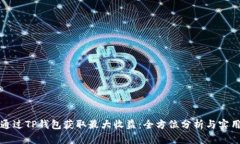 如何通过TP钱包获取最大收益：全方位分析与实用