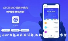 TP钱包与CP钱包的区别详解：选择适合你的数字货