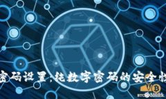 TP钱包密码设置：纯数字密码的安全性与建议