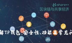 深入了解TP钱包：安全性、功能及常见问题解析