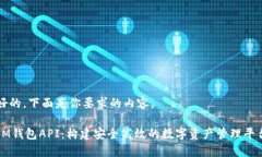好的，下面是你要求的内容。IM钱包API：构建安全