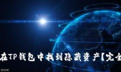 Title如何在TP钱包中找到隐藏资产？完全指南