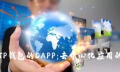 探秘TP钱包的DAPP：去中心化应用的未来