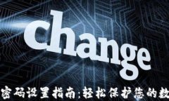 TP钱包密码设置指南：轻松保护您的数字资产