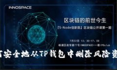 如何安全地从TP钱包中删除风险资产？