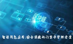 智能钱包应用：安全便捷的门禁卡管理方案