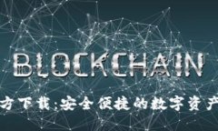 TP钱包官方下载：安全便捷的数字资产管理工具