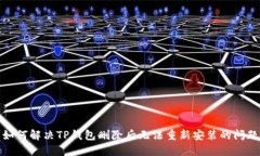 如何解决TP钱包删除后无法重新安装的问题