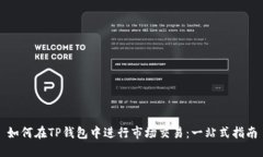 如何在TP钱包中进行市场交易：一站式指南