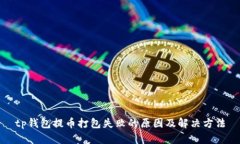tp钱包提币打包失败的原因及解决方法