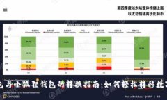 TP钱包与小狐狸钱包的转换指南：如何轻松转移数
